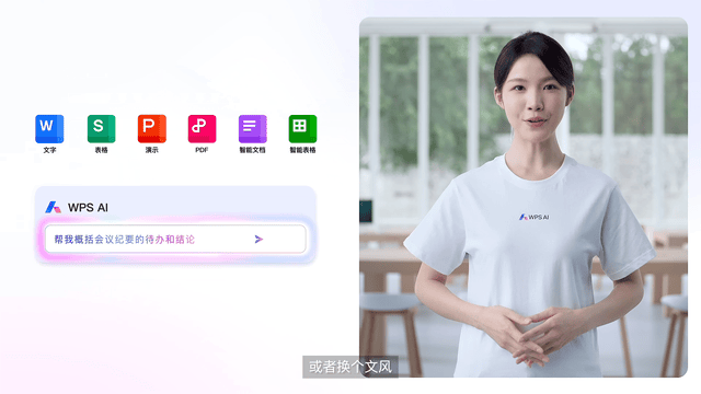 WPS AI智能办公助手演示
